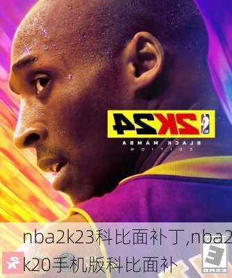 nba2k23科比面补丁,nba2k20手机版科比面补