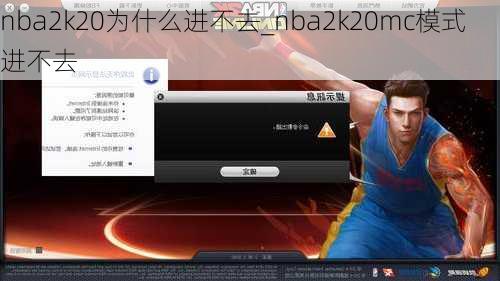 nba2k20为什么进不去_nba2k20mc模式进不去