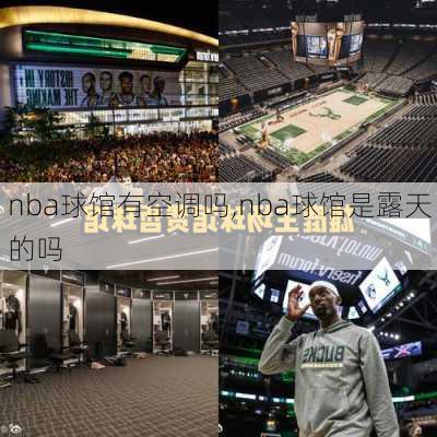 nba球馆有空调吗,nba球馆是露天的吗