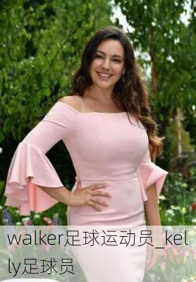 walker足球运动员_kelly足球员