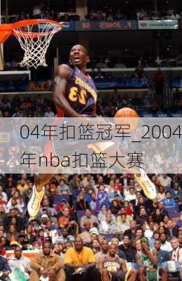 04年扣篮冠军_2004年nba扣篮大赛