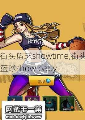 街头篮球showtime,街头篮球show baby