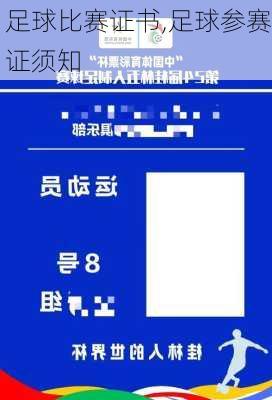 足球比赛证书,足球参赛证须知