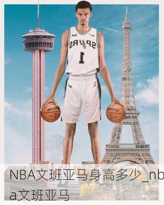 NBA文班亚马身高多少_nba文班亚马