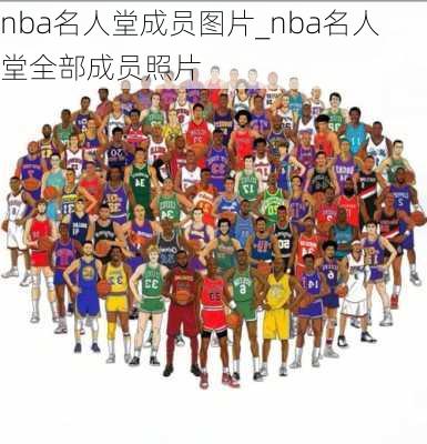 nba名人堂成员图片_nba名人堂全部成员照片