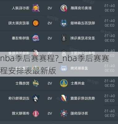 nba季后赛赛程?_nba季后赛赛程安排表最新版