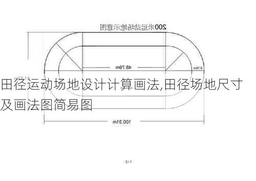 田径运动场地设计计算画法,田径场地尺寸及画法图简易图