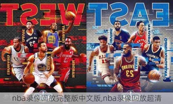 nba录像回放完整版中文版,nba录像回放超清