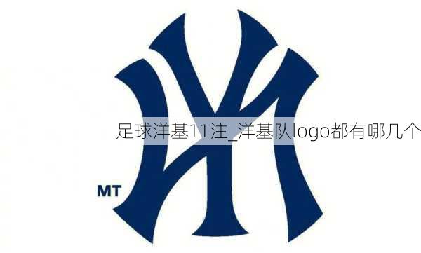 足球洋基11注_洋基队logo都有哪几个