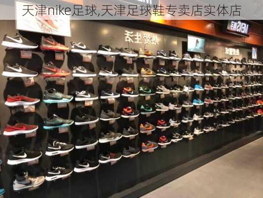 天津nike足球,天津足球鞋专卖店实体店