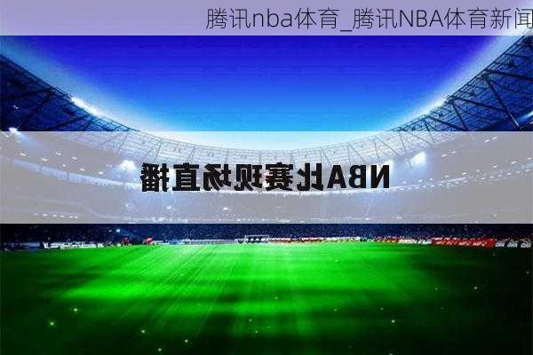 腾讯nba体育_腾讯NBA体育新闻