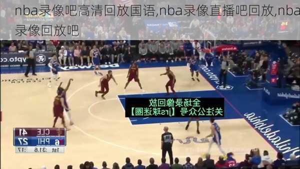 nba录像吧高清回放国语,nba录像直播吧回放,nba录像回放吧