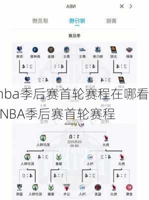 nba季后赛首轮赛程在哪看,NBA季后赛首轮赛程