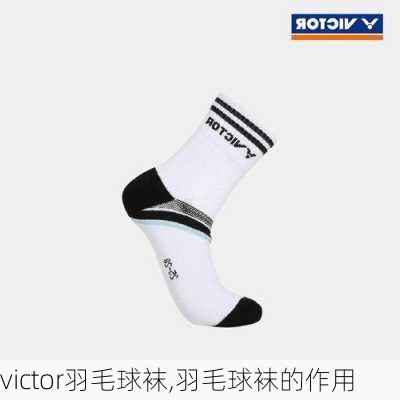 victor羽毛球袜,羽毛球袜的作用