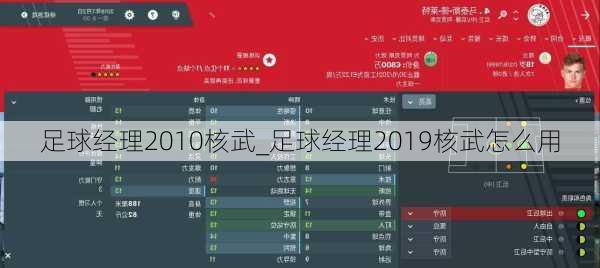 足球经理2010核武_足球经理2019核武怎么用