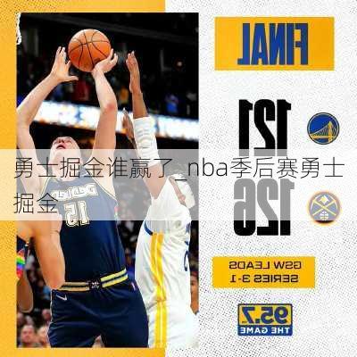 勇士掘金谁赢了_nba季后赛勇士掘金