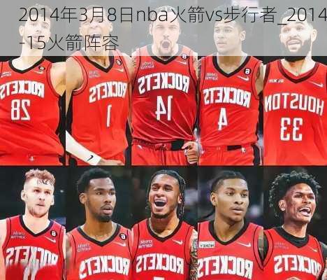 2014年3月8日nba火箭vs步行者_2014-15火箭阵容