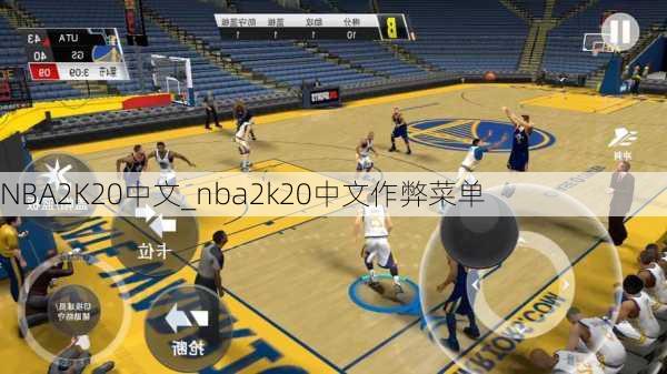 NBA2K20中文_nba2k20中文作弊菜单