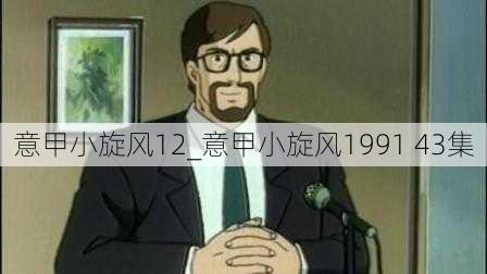 意甲小旋风12_意甲小旋风1991 43集