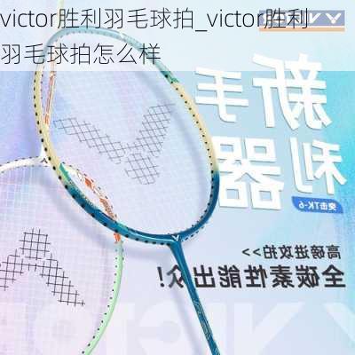 victor胜利羽毛球拍_victor胜利羽毛球拍怎么样