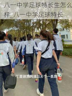 八一中学足球特长生怎么样_八一中学足球特长