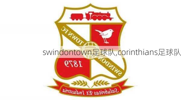 swindontown足球队,corinthians足球队