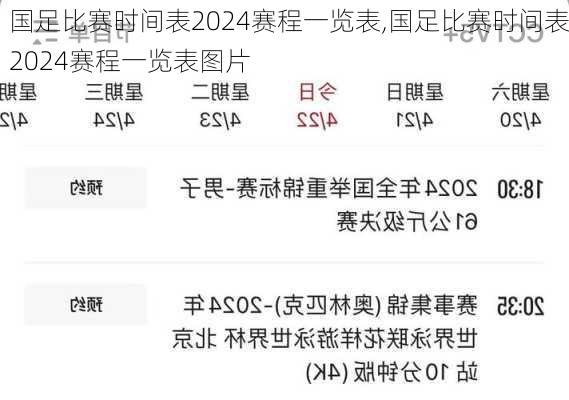 国足比赛时间表2024赛程一览表,国足比赛时间表2024赛程一览表图片