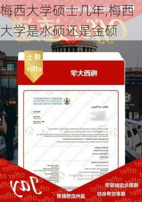 梅西大学硕士几年,梅西大学是水硕还是金硕