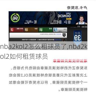 nba2kol2怎么租球员了,nba2kol2如何租赁球员