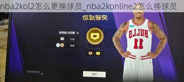 nba2kol2怎么更换球员_nba2konline2怎么换球员