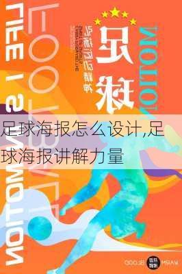 足球海报怎么设计,足球海报讲解力量