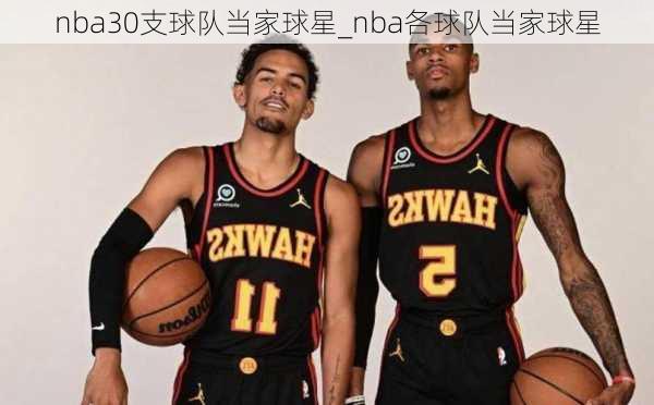 nba30支球队当家球星_nba各球队当家球星