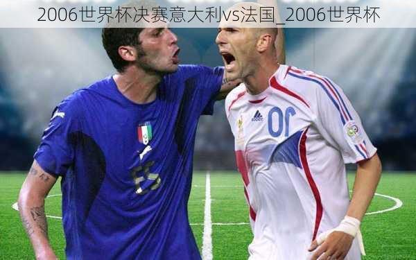 2006世界杯决赛意大利vs法国_2006世界杯