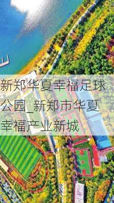 新郑华夏幸福足球公园_新郑市华夏幸福产业新城