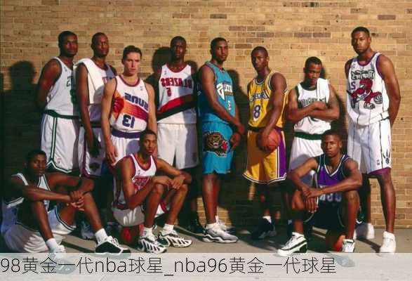 98黄金一代nba球星_nba96黄金一代球星