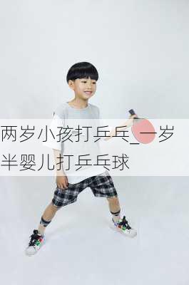 两岁小孩打乒乓_一岁半婴儿打乒乓球