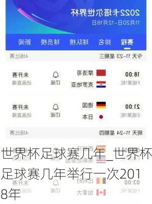 世界杯足球赛几年_世界杯足球赛几年举行一次2018年