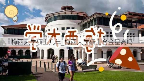 梅西大学硕士几年_梅西大学硕士含金量高吗