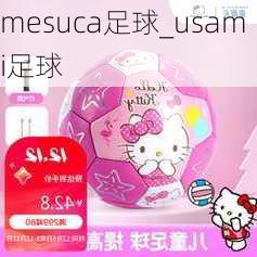 mesuca足球_usami足球