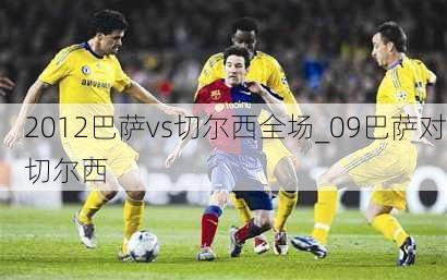 2012巴萨vs切尔西全场_09巴萨对切尔西