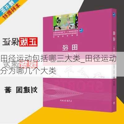 田径运动包括哪三大类_田径运动分为哪几个大类