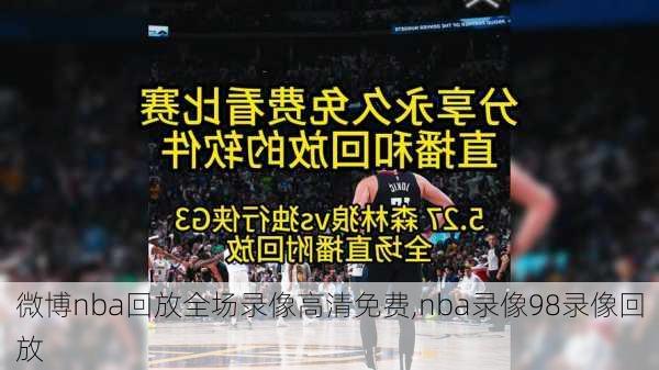 微博nba回放全场录像高清免费,nba录像98录像回放