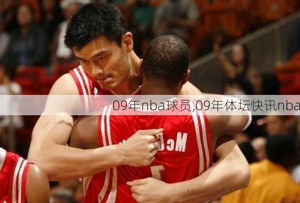 09年nba球员,09年体坛快讯nba