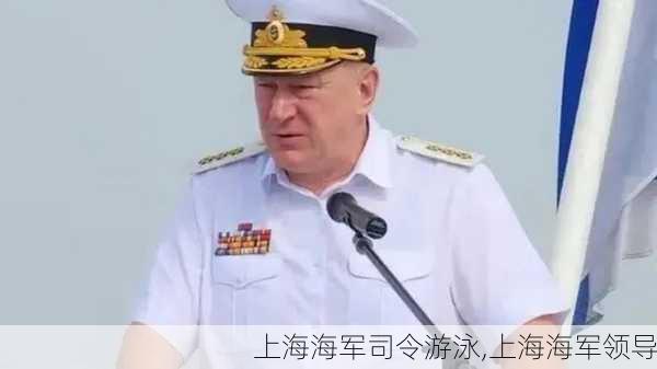 上海海军司令游泳,上海海军领导