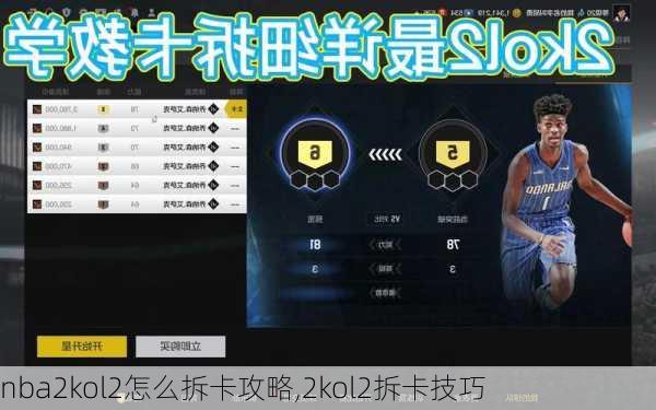 nba2kol2怎么拆卡攻略,2kol2拆卡技巧