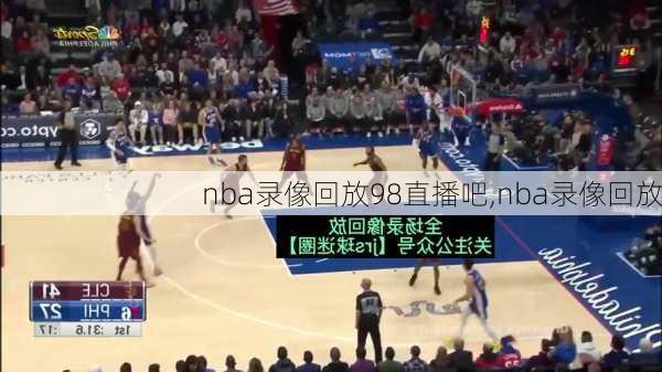 nba录像回放98直播吧,nba录像回放