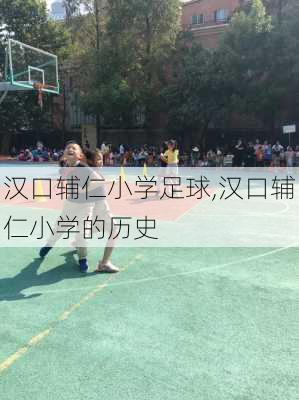 汉口辅仁小学足球,汉口辅仁小学的历史