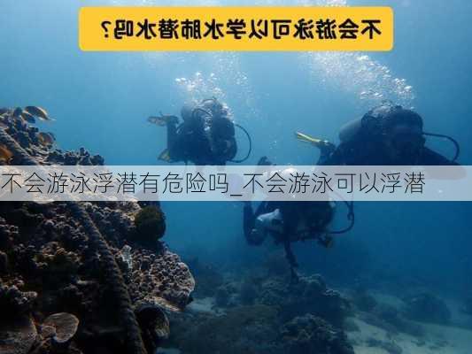 不会游泳浮潜有危险吗_不会游泳可以浮潜