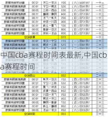 中国cba赛程时间表最新,中国cba赛程时间