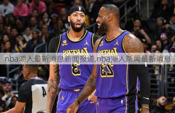 nba湖人最新消息新闻报道,nba湖人新闻最新消息